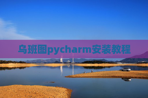 乌班图pycharm安装教程 乌班图pycharm安装教程